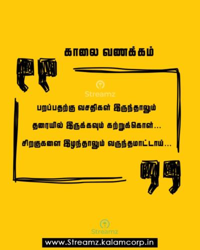 Good Morning Tamil Quotes (10)
