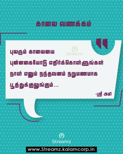 Good Morning Tamil Quotes (13)