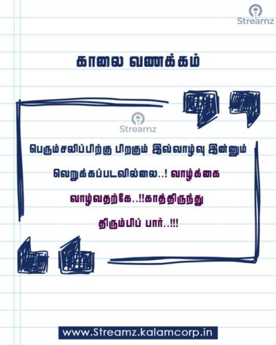 Good Morning Tamil Quotes (20)