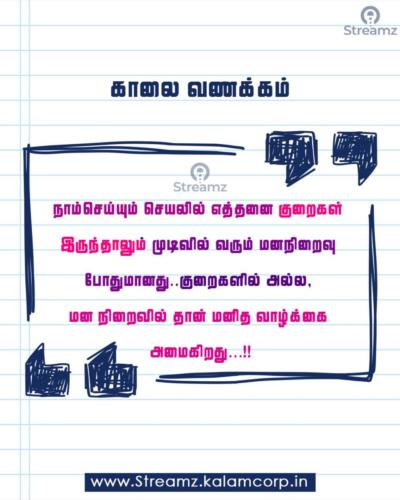 Good Morning Tamil Quotes (21)