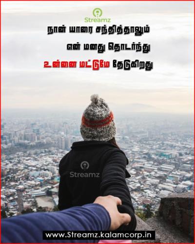 Love Quotes Tamil (19)