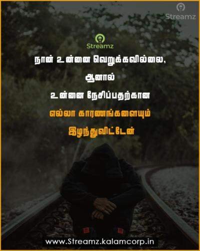 Love Quotes Tamil (42)